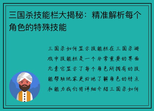 三国杀技能栏大揭秘：精准解析每个角色的特殊技能