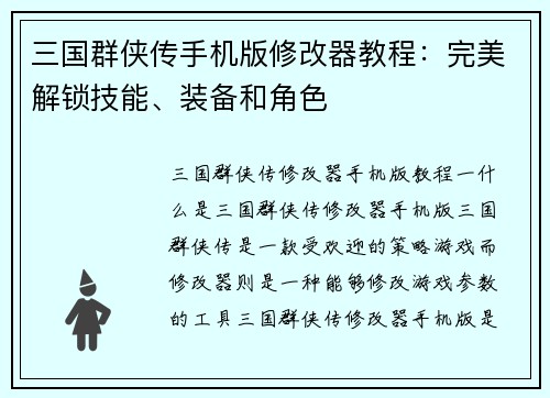 三国群侠传手机版修改器教程：完美解锁技能、装备和角色
