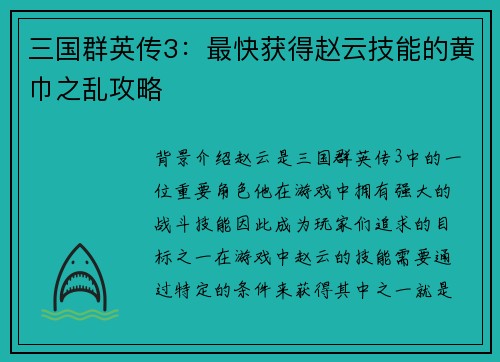 三国群英传3：最快获得赵云技能的黄巾之乱攻略