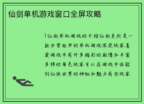 仙剑单机游戏窗口全屏攻略