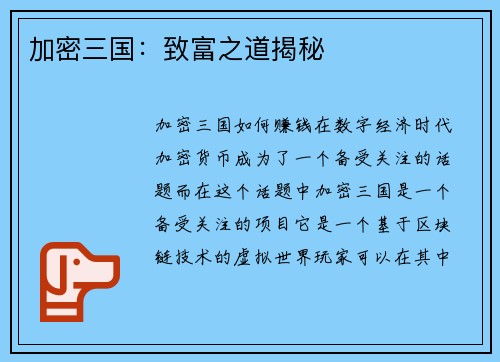 加密三国：致富之道揭秘
