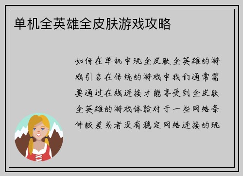 单机全英雄全皮肤游戏攻略