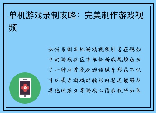 单机游戏录制攻略：完美制作游戏视频