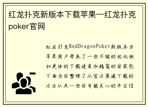 红龙扑克新版本下载苹果—红龙扑克poker官网